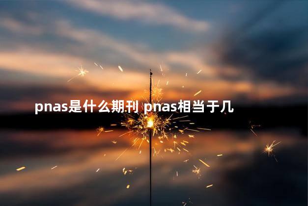 pnas是什么期刊 pnas相当于几篇一区sci